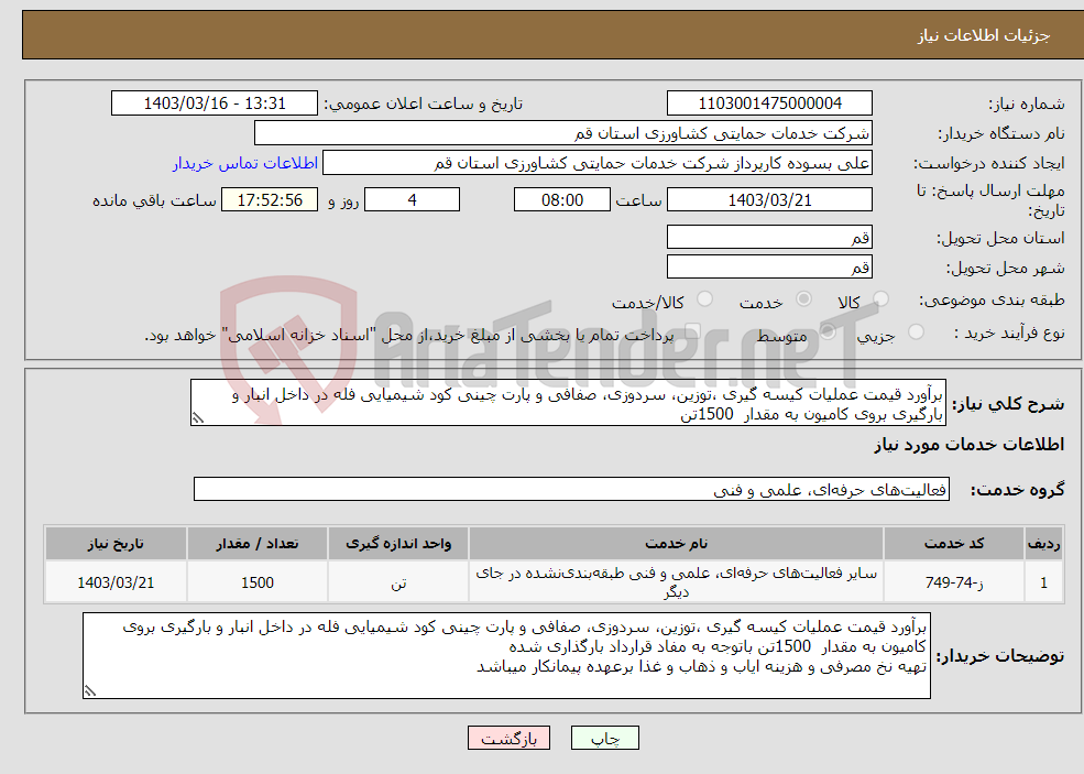 تصویر کوچک آگهی نیاز انتخاب تامین کننده-برآورد قیمت عملیات کیسه گیری ،توزین، سردوزی، صفافی و پارت چینی کود شیمیایی فله در داخل انبار و بارگیری بروی کامیون به مقدار 1500تن