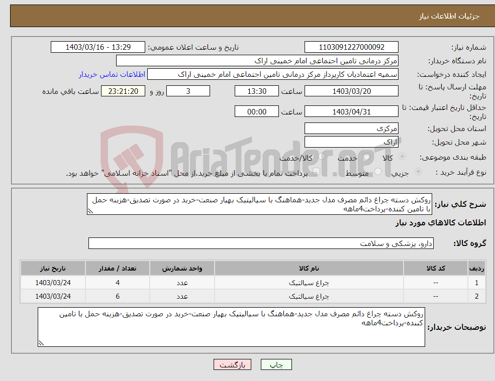 تصویر کوچک آگهی نیاز انتخاب تامین کننده-روکش دسته چراغ دائم مصرف مدل جدید-هماهنگ با سیالیتیک بهیار صنعت-خرید در صورت تصدیق-هزینه حمل با تامین کننده-پرداخت4ماهه