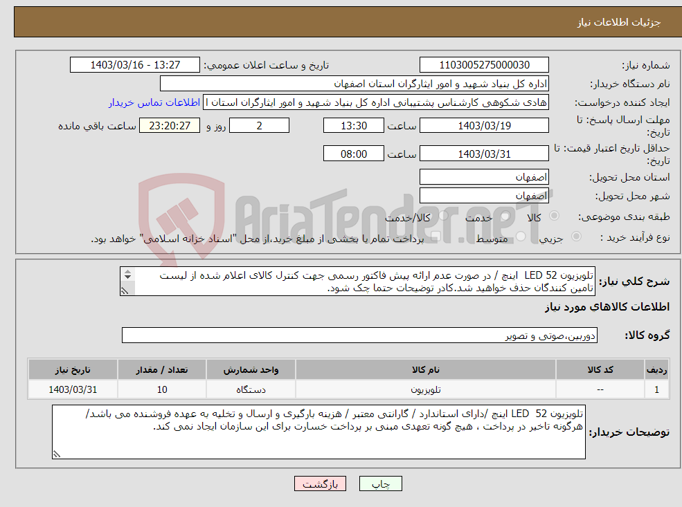 تصویر کوچک آگهی نیاز انتخاب تامین کننده-تلویزیون LED 52 اینچ / در صورت عدم ارائه پیش فاکتور رسمی جهت کنترل کالای اعلام شده از لیست تامین کنندگان حذف خواهید شد.کادر توضیحات حتما چک شود. 