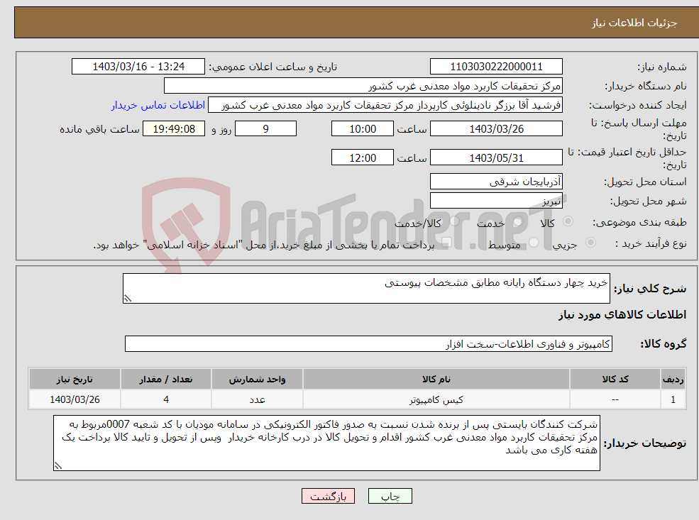 تصویر کوچک آگهی نیاز انتخاب تامین کننده-خرید چهار دستگاه رایانه مطابق مشخصات پیوستی 