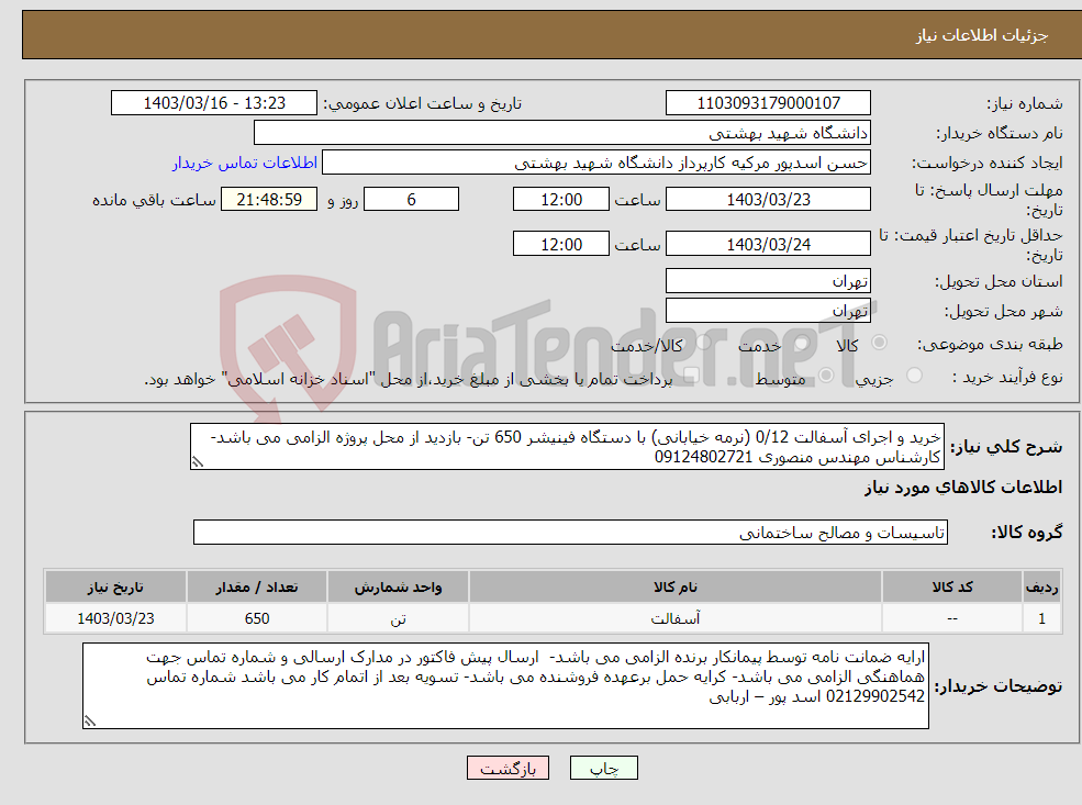 تصویر کوچک آگهی نیاز انتخاب تامین کننده-خرید و اجرای آسفالت 0/12 (نرمه خیابانی) با دستگاه فینیشر 650 تن- بازدید از محل پروژه الزامی می باشد- کارشناس مهندس منصوری 09124802721