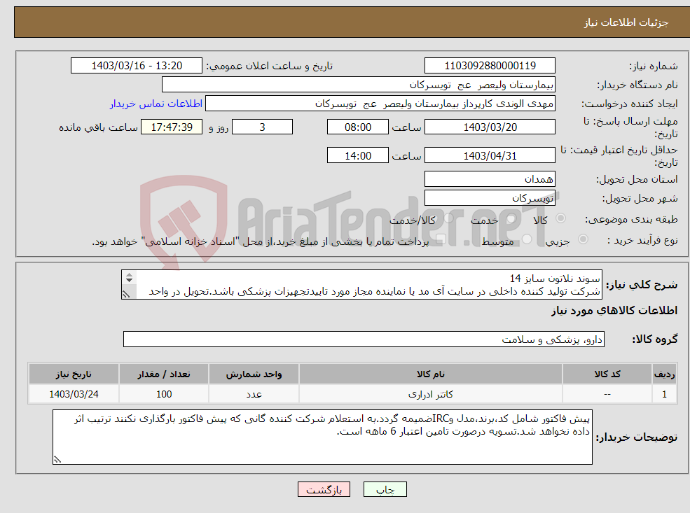 تصویر کوچک آگهی نیاز انتخاب تامین کننده-سوند نلاتون سایز 14 شرکت تولید کننده داخلی در سایت آی مد یا نماینده مجاز مورد تاییدتجهیزات پزشکی باشد.تحویل در واحد تدارکات بیمارستان میباشد.