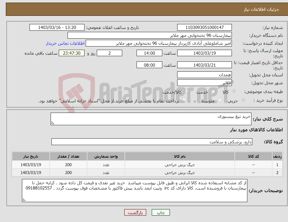 تصویر کوچک آگهی نیاز انتخاب تامین کننده-خرید تیغ بیستوری