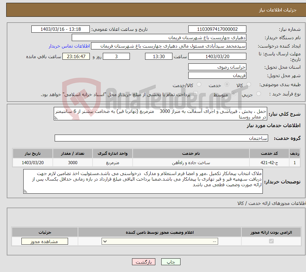 تصویر کوچک آگهی نیاز انتخاب تامین کننده-حمل ، پخش ، قیرپاشی و اجرای آسفالت به متراژ 3000 مترمربع (تهاتربا قیر) به ضخامت بیشتر از 6 سانتیمتر در معابر روستا 