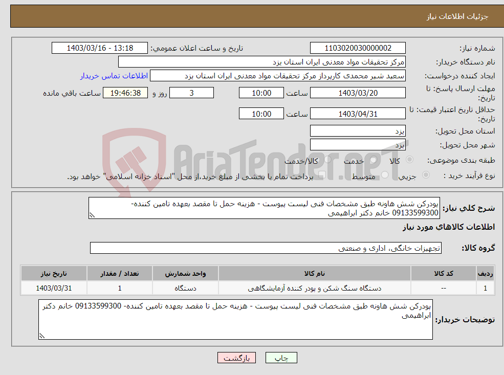 تصویر کوچک آگهی نیاز انتخاب تامین کننده-پودرکن شش هاونه طبق مشخصات فنی لیست پیوست - هزینه حمل تا مقصد بعهده تامین کننده- 09133599300 خانم دکتر ابراهیمی