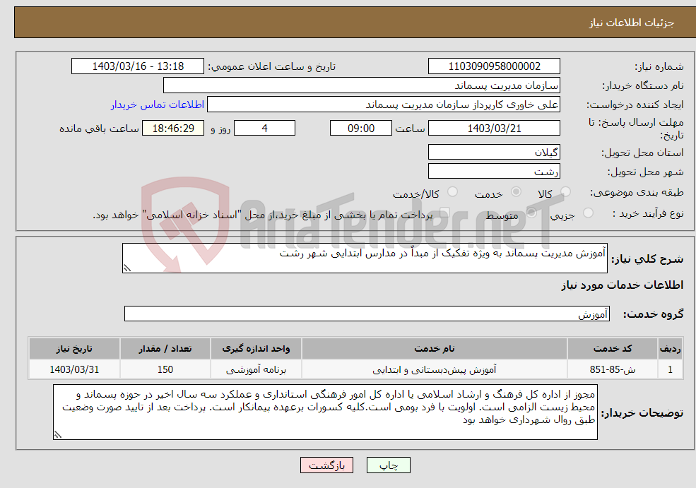 تصویر کوچک آگهی نیاز انتخاب تامین کننده-آموزش مدیریت پسماند به ویژه تفکیک از مبداٌ در مدارس ابتدایی شهر رشت