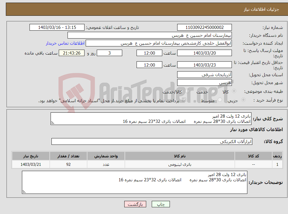 تصویر کوچک آگهی نیاز انتخاب تامین کننده-باتری 12 ولت 28 امپر اتصالات باتری 30*28 سیم نمره اتصالات باتری 32*23 سیم نمره 16