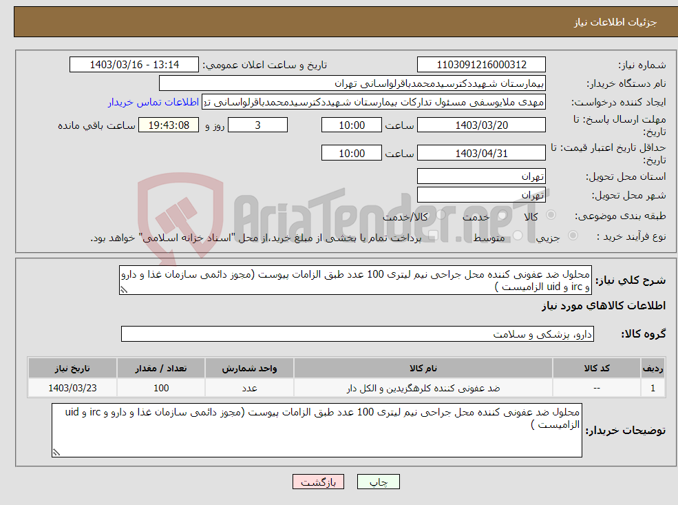 تصویر کوچک آگهی نیاز انتخاب تامین کننده-محلول ضد عفونی کننده محل جراحی نیم لیتری 100 عدد طبق الزامات پیوست (مجوز دائمی سازمان غذا و دارو و irc و uid الزامیست )