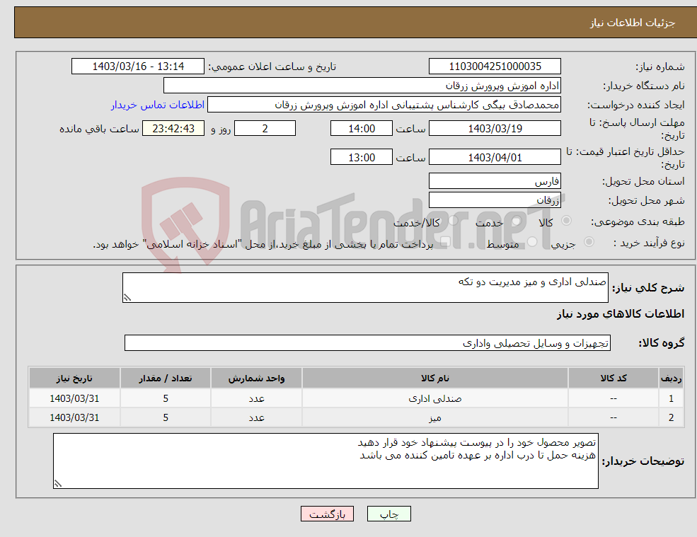 تصویر کوچک آگهی نیاز انتخاب تامین کننده-صندلی اداری و میز مدیریت دو تکه