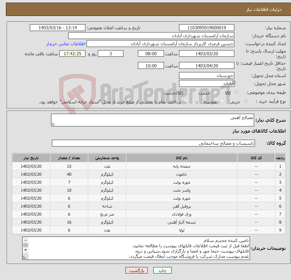 تصویر کوچک آگهی نیاز انتخاب تامین کننده-مصالح آهنی