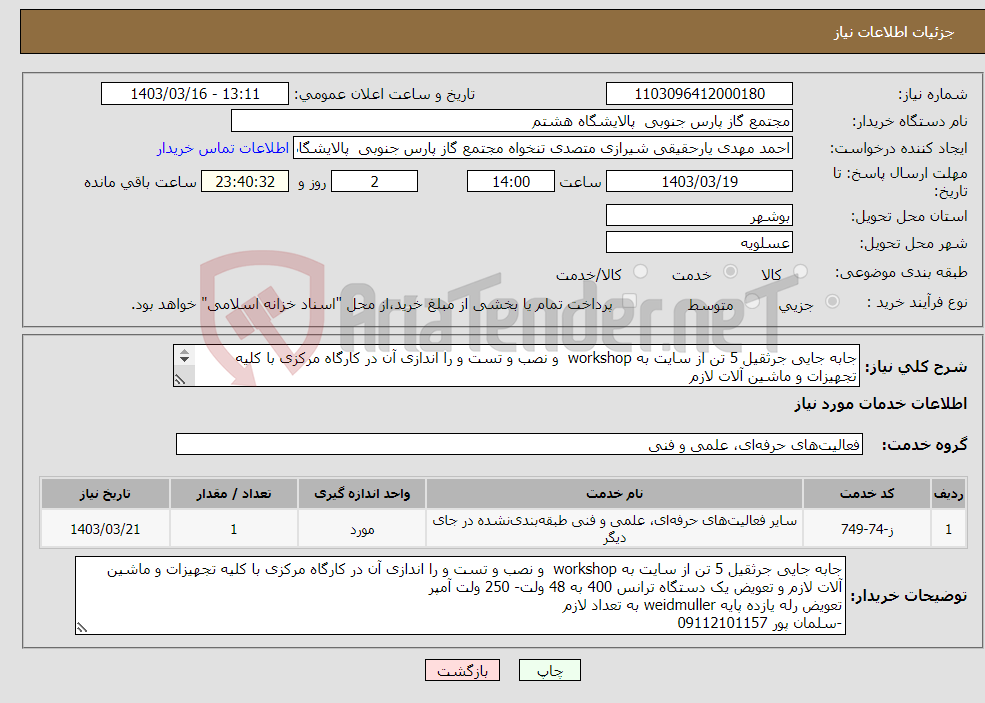 تصویر کوچک آگهی نیاز انتخاب تامین کننده-جابه جایی جرثقیل 5 تن از سایت به workshop و نصب و تست و را اندازی آن در کارگاه مرکزی با کلیه تجهیزات و ماشین آلات لازم 