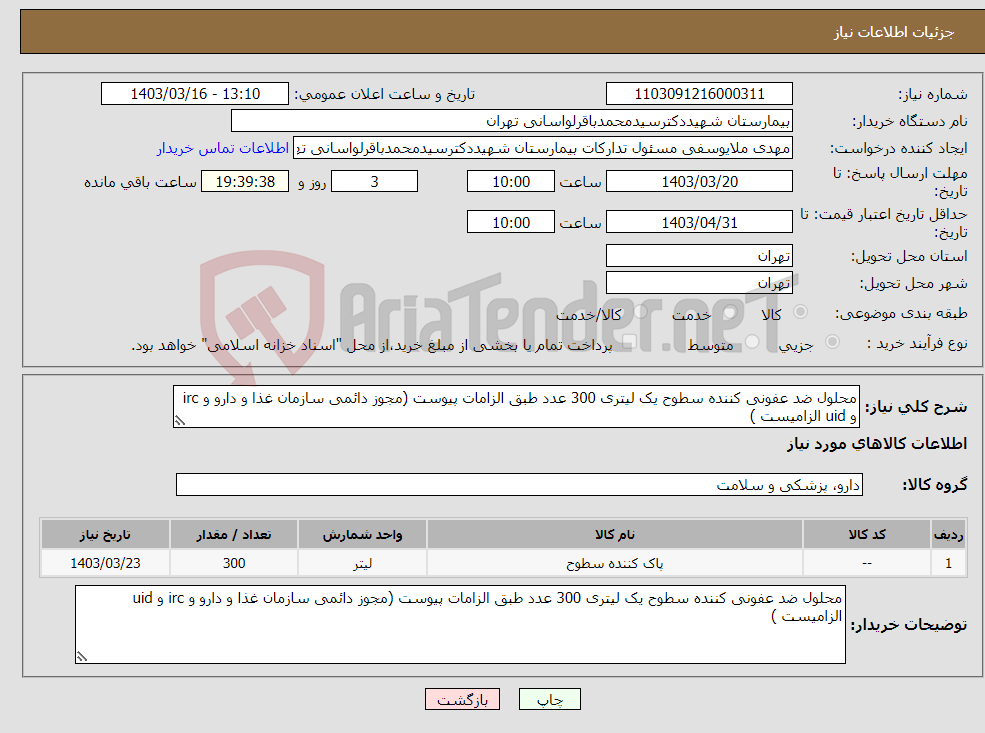 تصویر کوچک آگهی نیاز انتخاب تامین کننده-محلول ضد عفونی کننده سطوح یک لیتری 300 عدد طبق الزامات پیوست (مجوز دائمی سازمان غذا و دارو و irc و uid الزامیست )