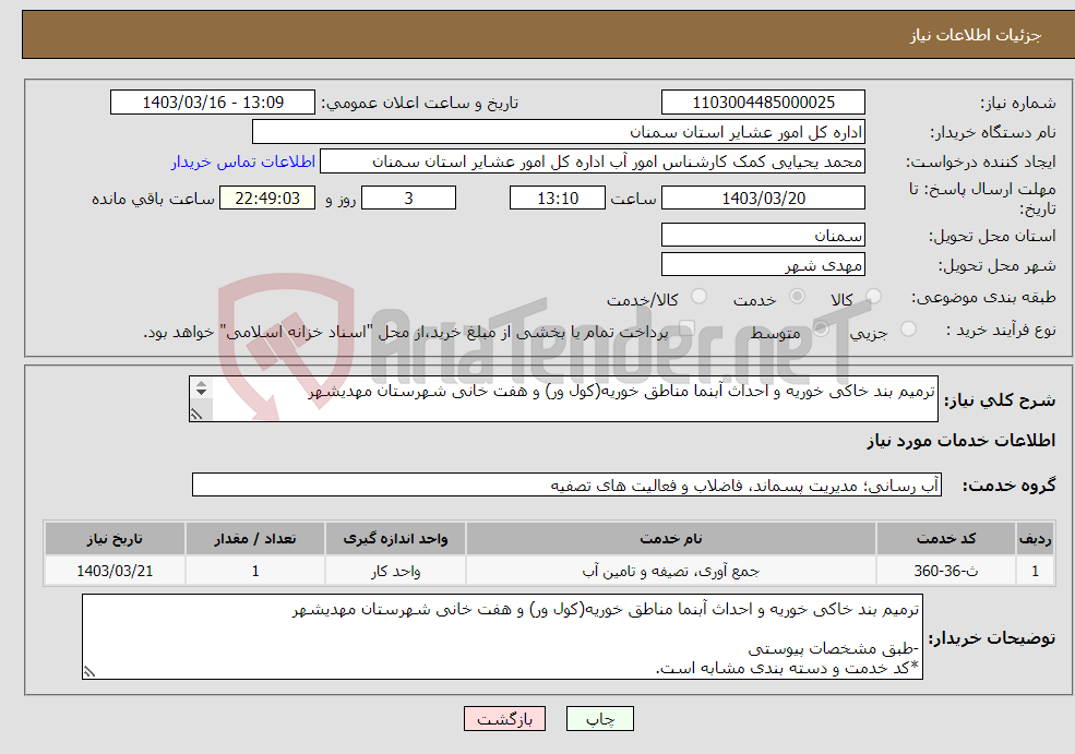 تصویر کوچک آگهی نیاز انتخاب تامین کننده-ترمیم بند خاکی خوریه و احداث آبنما مناطق خوریه(کول ور) و هفت خانی شهرستان مهدیشهر -طبق مشخصات پیوستی *کد خدمت و دسته بندی مشابه است.