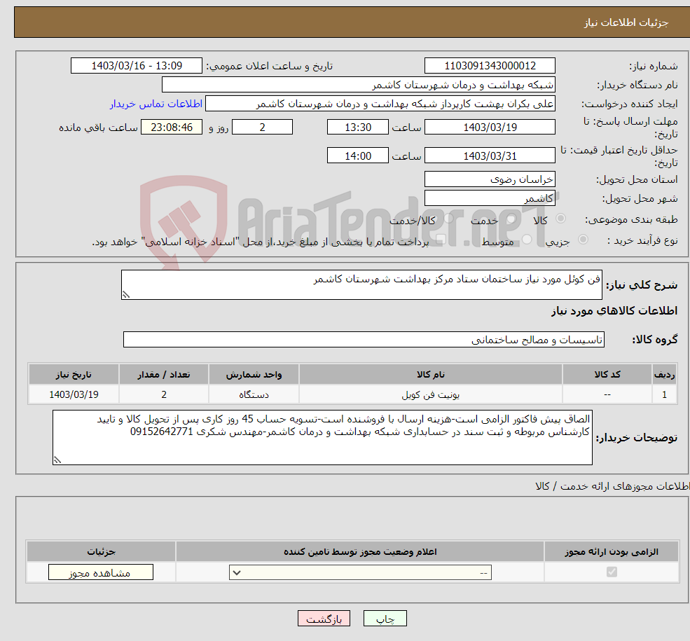 تصویر کوچک آگهی نیاز انتخاب تامین کننده-فن کوئل مورد نیاز ساختمان ستاد مرکز بهداشت شهرستان کاشمر