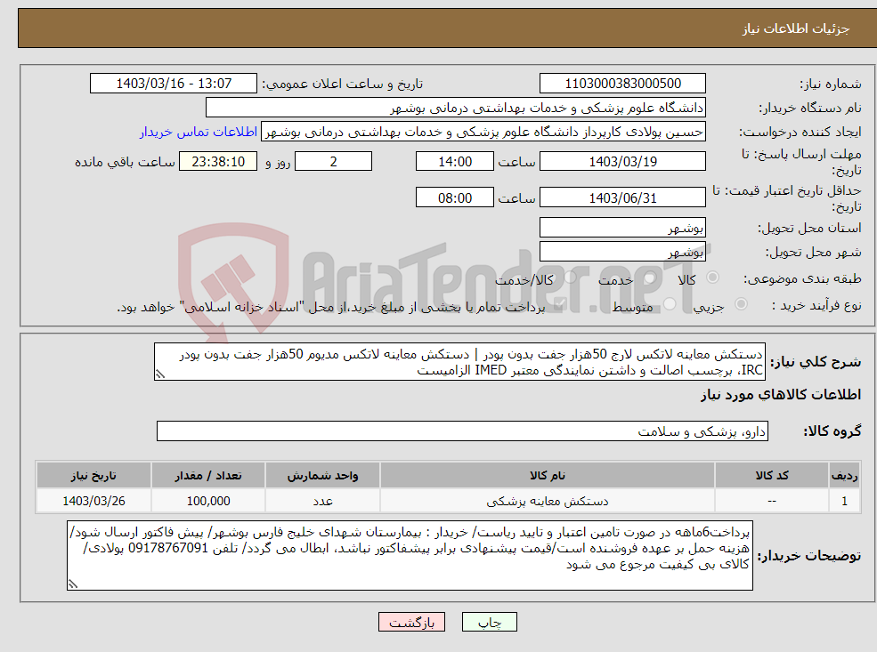 تصویر کوچک آگهی نیاز انتخاب تامین کننده-دستکش معاینه لاتکس لارج 50هزار جفت بدون پودر | دستکش معاینه لاتکس مدیوم 50هزار جفت بدون پودر IRC، برچسب اصالت و داشتن نمایندگی معتبر IMED الزامیست