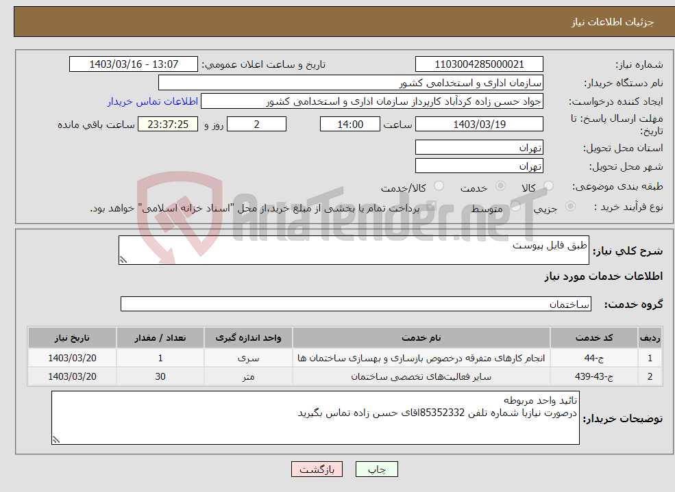 تصویر کوچک آگهی نیاز انتخاب تامین کننده-طبق فایل پیوست