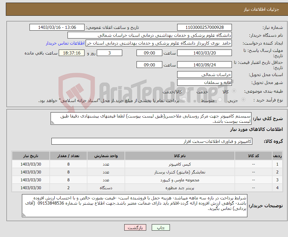 تصویر کوچک آگهی نیاز انتخاب تامین کننده-سیستم کامپیوتر جهت مرکز روستایی ملاحسن(طبق لیست پیوست) لطفا قیمتهای پیشنهادی دقیقا طبق لیست پیوست باشد.
