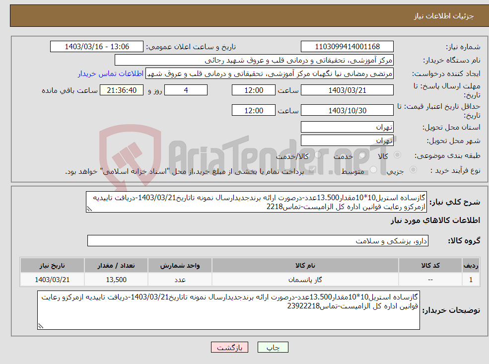 تصویر کوچک آگهی نیاز انتخاب تامین کننده-گازساده استریل10*10مقدار13.500عدد-درصورت ارائه برندجدیدارسال نمونه تاتاریخ1403/03/21-دریافت تاییدیه ازمرکزو رعایت قوانین اداره کل الزامیست-تماس2218