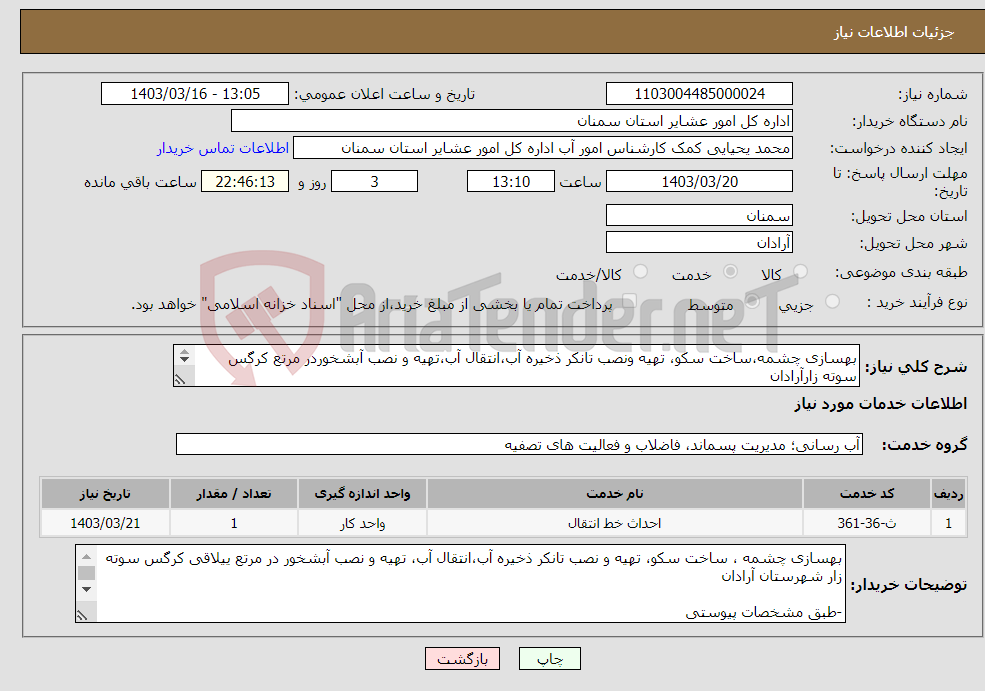 تصویر کوچک آگهی نیاز انتخاب تامین کننده-بهسازی چشمه،ساخت سکو، تهیه ونصب تانکر ذخیره آب،انتقال آب،تهیه و نصب آبشخوردر مرتع کرگس سوته زارآرادان -طبق مشخصات پیوستی *کدخدمت و دسته بندی مشابه