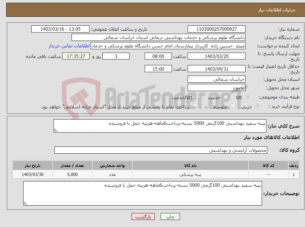 تصویر کوچک آگهی نیاز انتخاب تامین کننده-پنبه سفید بهداشتی 100گرمی 5000 بسته-پرداخت6ماهه-هزینه حمل با فروشنده