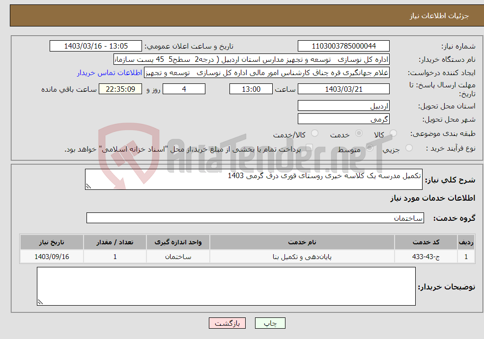 تصویر کوچک آگهی نیاز انتخاب تامین کننده-تکمیل مدرسه یک کلاسه خیری روستای قوری درق گرمی 1403