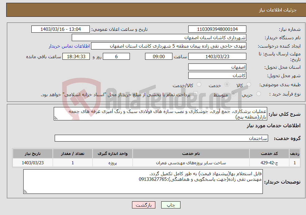 تصویر کوچک آگهی نیاز انتخاب تامین کننده-عملیات برشکاری، جمع آوری، جوشکاری و نصب سازه های فولادی سبک و رنگ آمیزی غرفه های جمعه بازار(منطقه پنج)