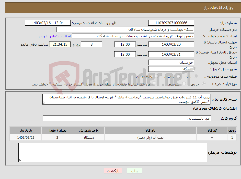 تصویر کوچک آگهی نیاز انتخاب تامین کننده-پمپ آب 11 کیلو وات طبق درخواست پیوست *پرداخت 4 ماهه* هزینه ارسال با فروشنده به انبار بیمارستان *پیش فاکتور پیوست 