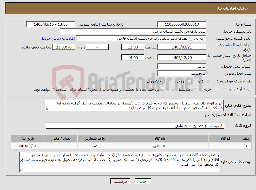 تصویر کوچک آگهی نیاز انتخاب تامین کننده-خرید انواع دال بتنی.مطابق دستور کار.توجه کنید که تعداد/مقدار در سامانه عددیک در نظر گرفته شده اما شرکت کنندگان قیمت در سامانه را به صورت کل ثبت نمایند