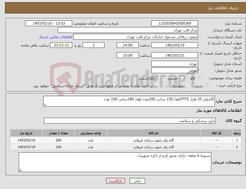 تصویر کوچک آگهی نیاز انتخاب تامین کننده-گایدوایر 35 هزار PTFEطول 150 سانت 200عدد-طول 180سانت 100 عدد