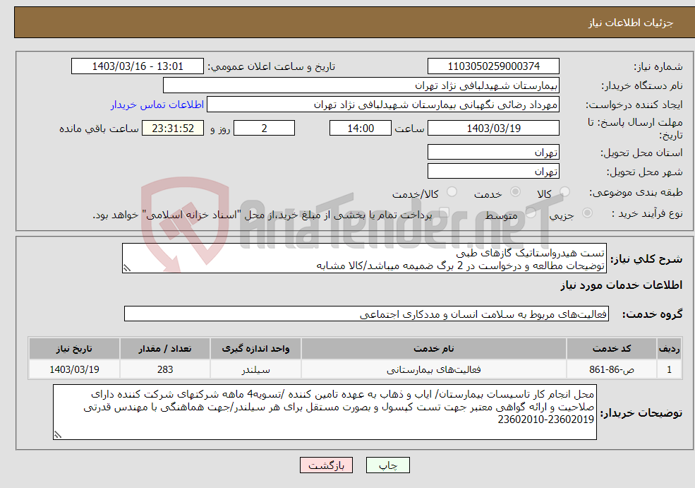 تصویر کوچک آگهی نیاز انتخاب تامین کننده-تست هیدرواستاتیک گازهای طبی توضیحات مطالعه و درخواست در 2 برگ ضمیمه میباشد/کالا مشابه