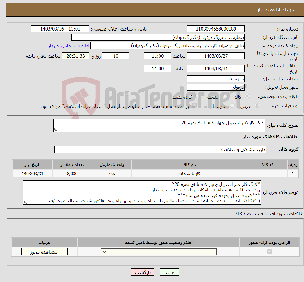 تصویر کوچک آگهی نیاز انتخاب تامین کننده-لانگ گاز غیر استریل چهار لایه با نخ نمره 20