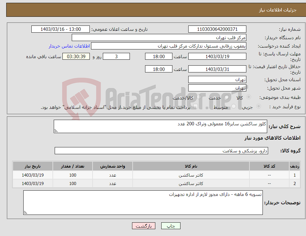 تصویر کوچک آگهی نیاز انتخاب تامین کننده-کلوز ساکشن سایز16 معمولی وتراک 200 عدد