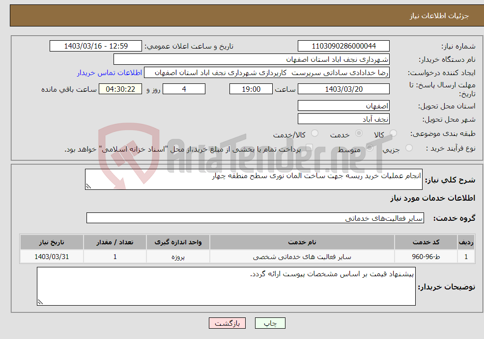 تصویر کوچک آگهی نیاز انتخاب تامین کننده-انجام عملیات خرید ریسه جهت ساخت المان نوری سطح منطقه چهار