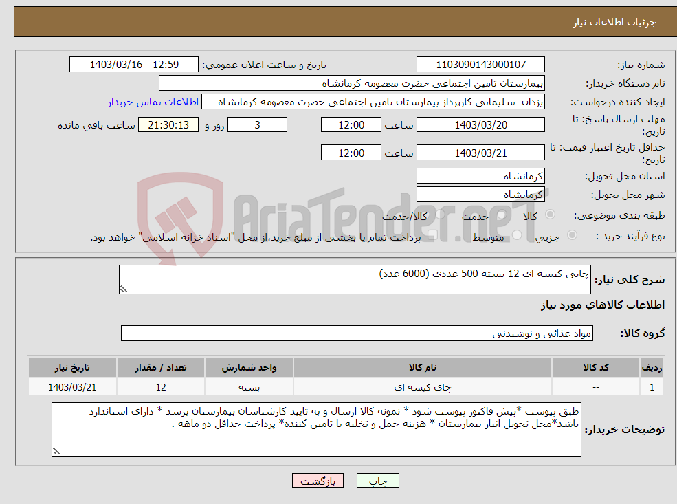 تصویر کوچک آگهی نیاز انتخاب تامین کننده-چایی کیسه ای 12 بسته 500 عددی (6000 عدد)