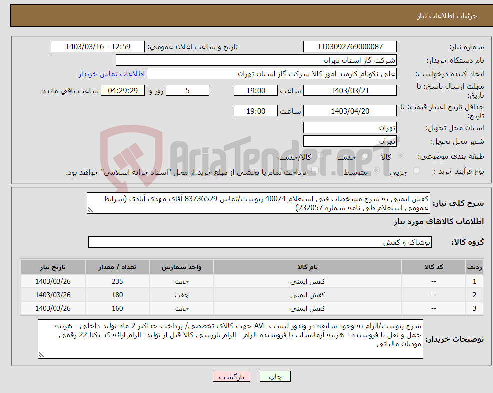 تصویر کوچک آگهی نیاز انتخاب تامین کننده-کفش ایمنی به شرح مشخصات فنی استعلام 40074 پیوست/تماس 83736529 آقای مهدی آبادی (شرایط عمومی استعلام طی نامه شماره 232057) 