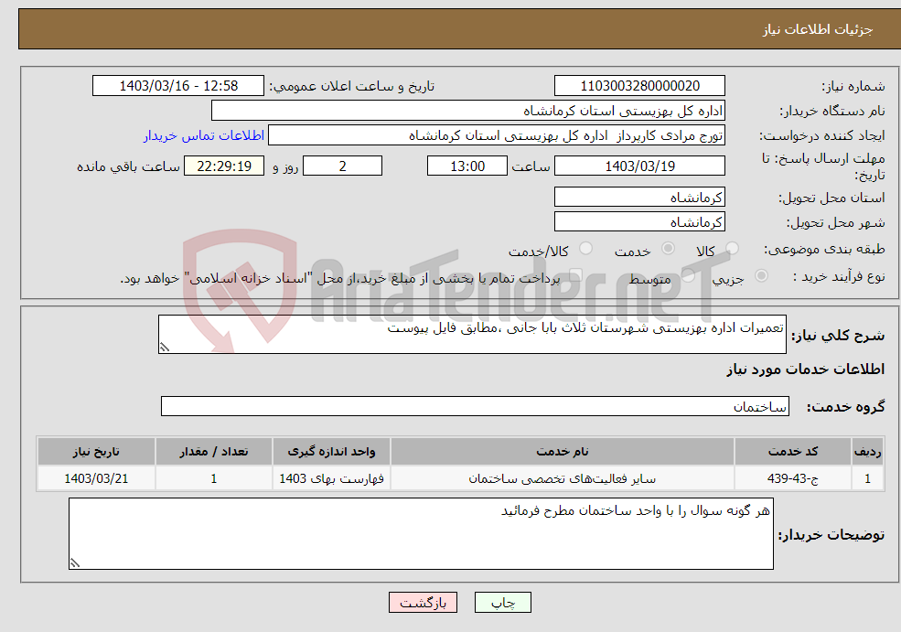 تصویر کوچک آگهی نیاز انتخاب تامین کننده-تعمیرات اداره بهزیستی شهرستان ثلاث بابا جانی ،مطابق فایل پیوست 