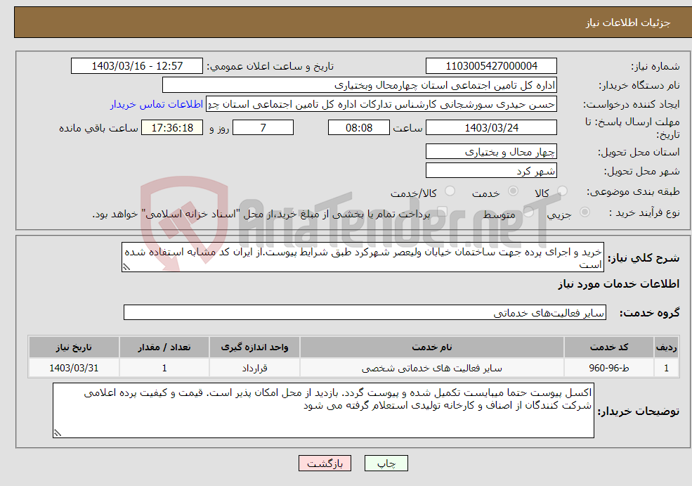 تصویر کوچک آگهی نیاز انتخاب تامین کننده-خرید و اجرای پرده جهت ساختمان خیابان ولیعصر شهرکرد طبق شرایط پیوست.از ایران کد مشابه استفاده شده است