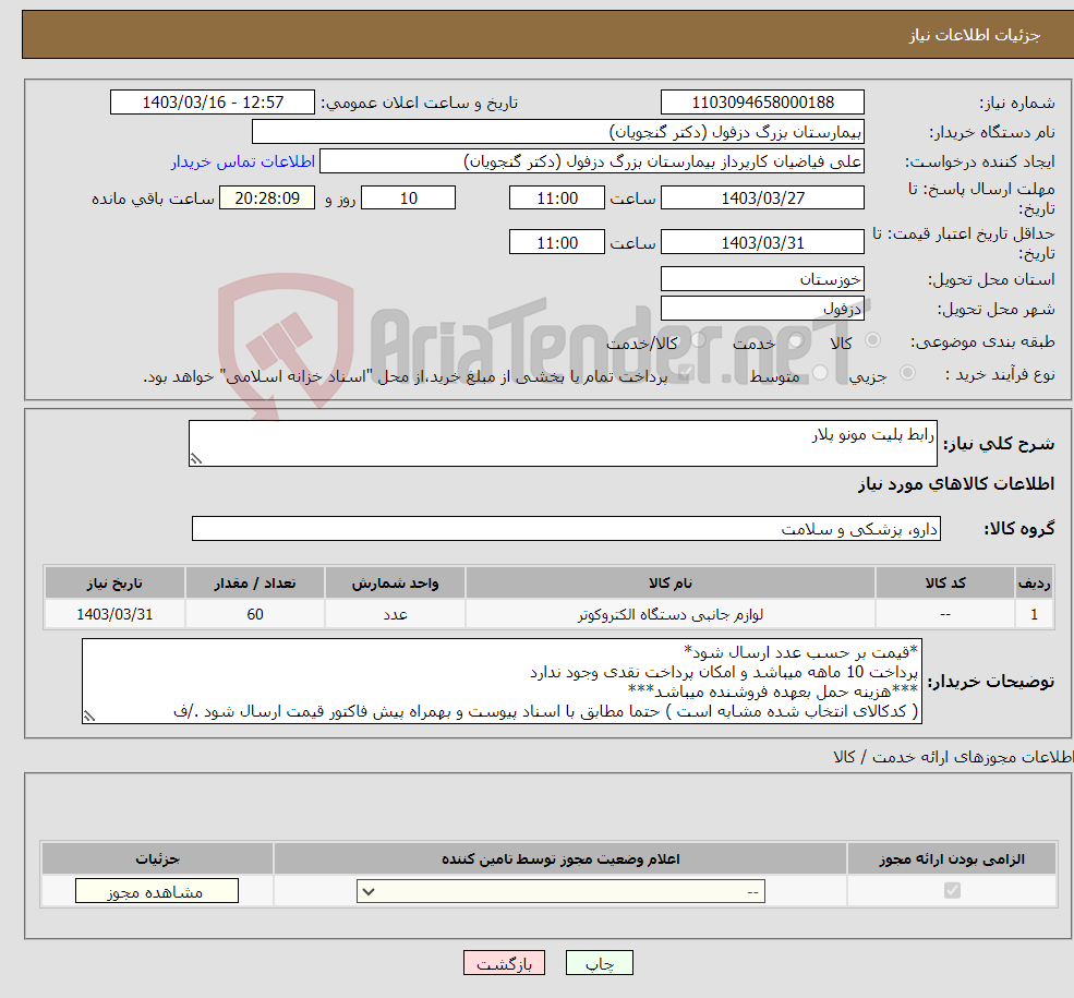 تصویر کوچک آگهی نیاز انتخاب تامین کننده-رابط پلیت مونو پلار