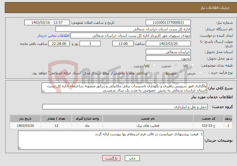 تصویر کوچک آگهی نیاز انتخاب تامین کننده-واگذاری امور سرویس راهبری و نگهداری تاسیسات برقی مکانیکی و ژنراتور منصوبه ساختمان اداره کل پست استان خراسان شمالی به بخش خصوصی به مدت یک سال شمسی