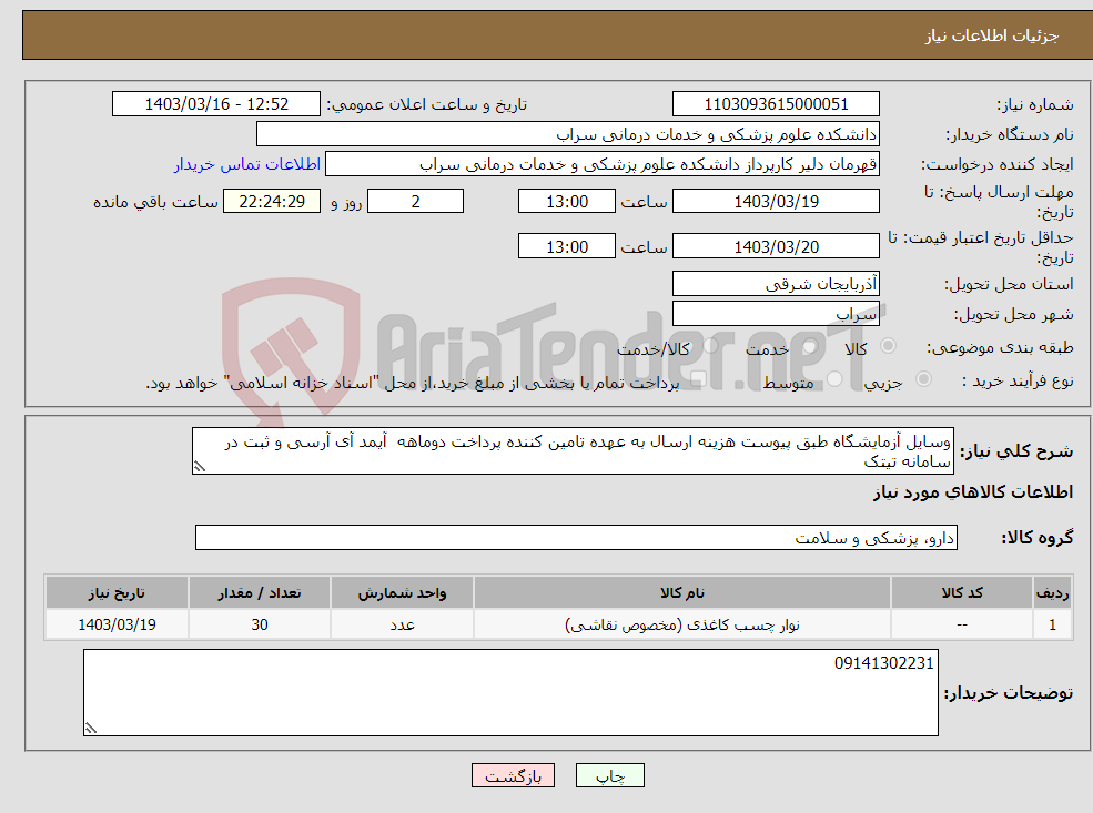 تصویر کوچک آگهی نیاز انتخاب تامین کننده-وسایل آزمایشگاه طبق پیوست هزینه ارسال به عهده تامین کننده پرداخت دوماهه آیمد آی آرسی و ثبت در سامانه تیتک