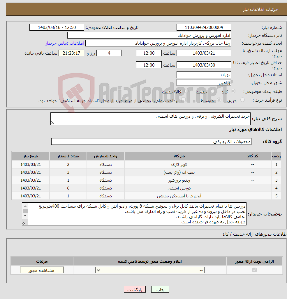 تصویر کوچک آگهی نیاز انتخاب تامین کننده-خرید تجهیزات الکترونی و برقی و دوربین های امنیتی