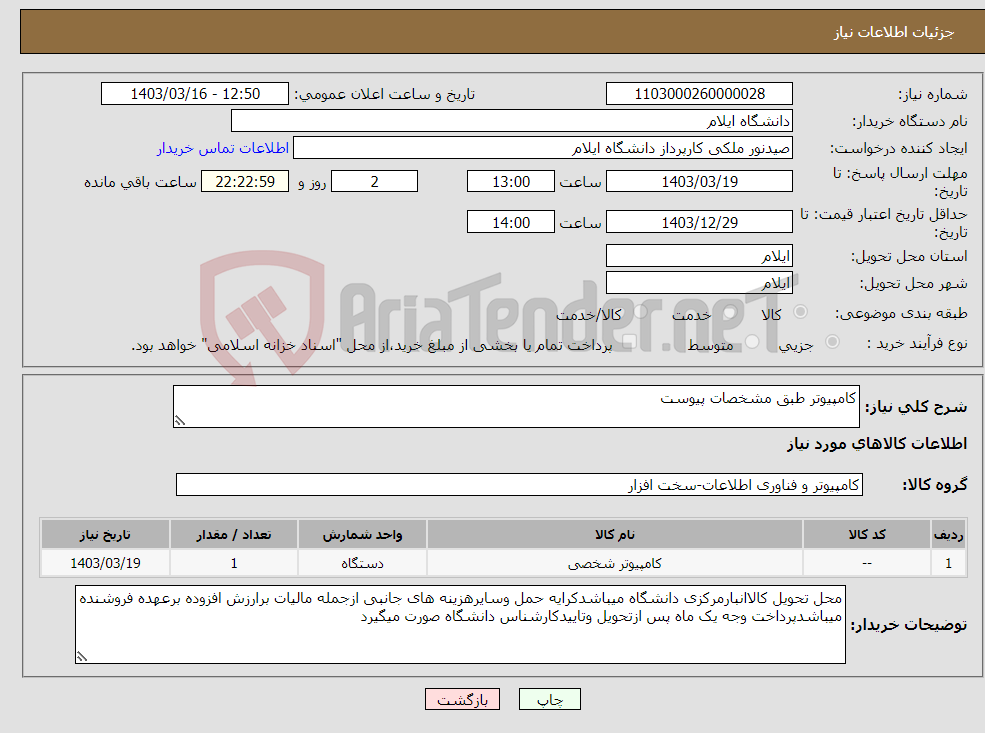 تصویر کوچک آگهی نیاز انتخاب تامین کننده-کامپیوتر طبق مشخصات پیوست