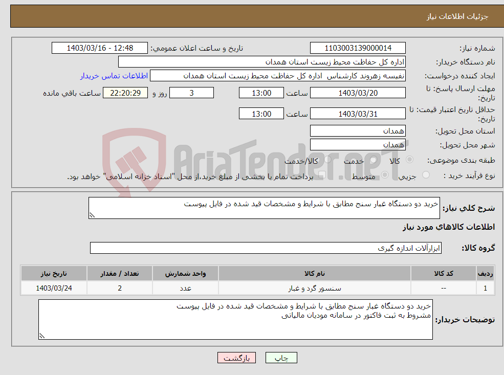 تصویر کوچک آگهی نیاز انتخاب تامین کننده-خرید دو دستگاه غبار سنج مطابق با شرایط و مشخصات قید شده در فایل پیوست