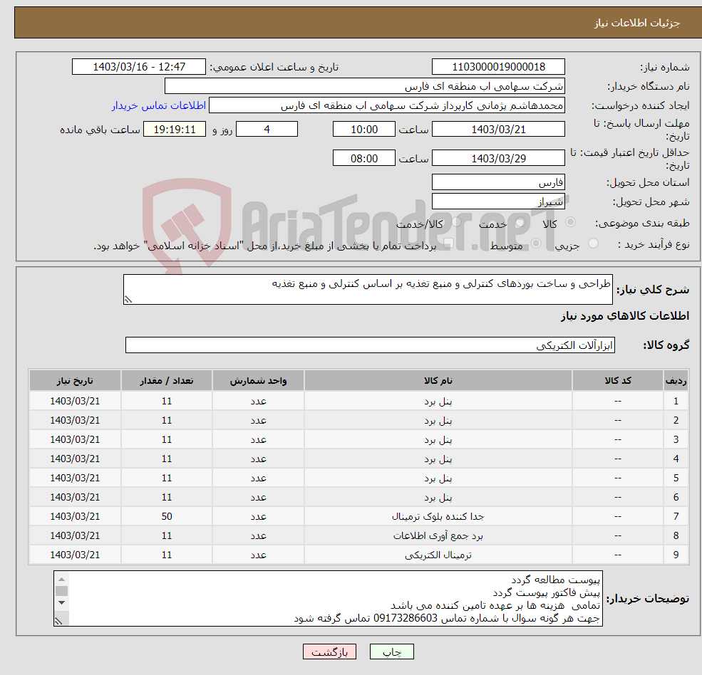 تصویر کوچک آگهی نیاز انتخاب تامین کننده-طراحی و ساخت بوردهای کنترلی و منبع تغذیه بر اساس کنترلی و منبع تغذیه