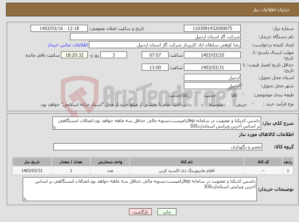 تصویر کوچک آگهی نیاز انتخاب تامین کننده-داشتن کدیکتا و عضویت در سامانه epالزامیست.تسویه مالی حداقل سه ماهه خواهد بود.اتصالات ایستگاهی بر اساس آخرین ویرایش استانداردIGS