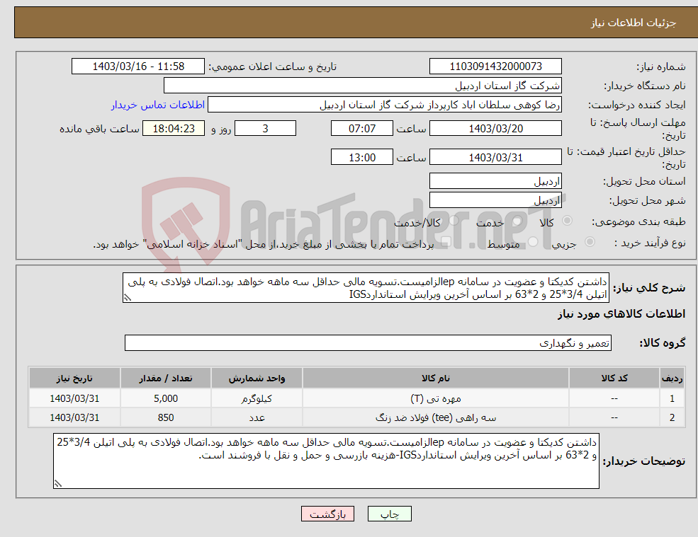 تصویر کوچک آگهی نیاز انتخاب تامین کننده-داشتن کدیکتا و عضویت در سامانه epالزامیست.تسویه مالی حداقل سه ماهه خواهد بود.اتصال فولادی به پلی اتیلن 3/4*25 و 2*63 بر اساس آخرین ویرایش استانداردIGS