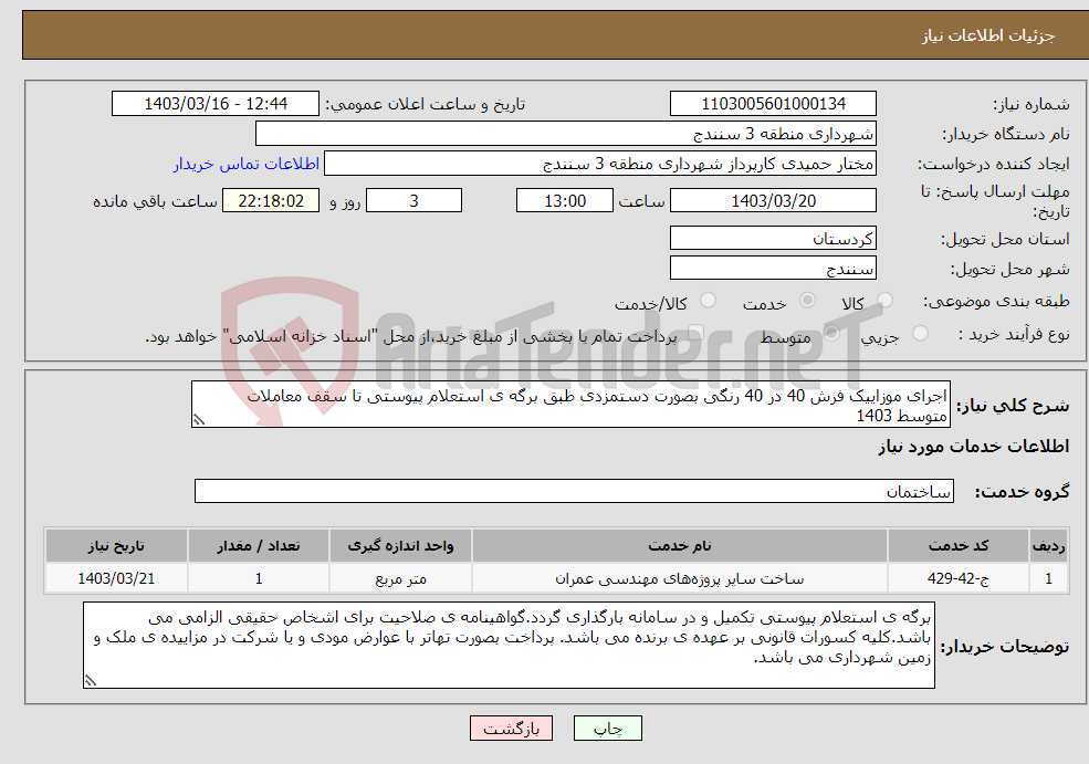 تصویر کوچک آگهی نیاز انتخاب تامین کننده-اجرای موزاییک فرش 40 در 40 رنگی بصورت دستمزدی طبق برگه ی استعلام پیوستی تا سقف معاملات متوسط 1403