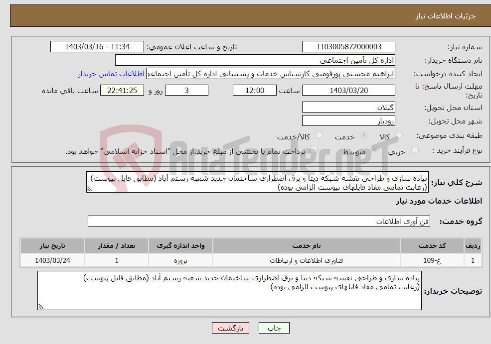 تصویر کوچک آگهی نیاز انتخاب تامین کننده-پیاده سازی و طراحی نقشه شبکه دیتا و برق اضطراری ساختمان جدید شعبه رستم آباد (مطابق فایل پیوست) (رعایت تمامی مفاد فایلهای پیوست الزامی بوده)