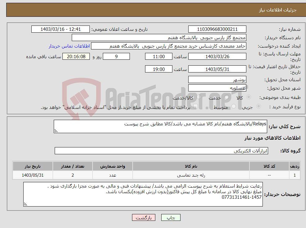 تصویر کوچک آگهی نیاز انتخاب تامین کننده-Relays/پالایشگاه هفتم/نام کالا مشابه می باشد/کالا مطابق شرح پیوست