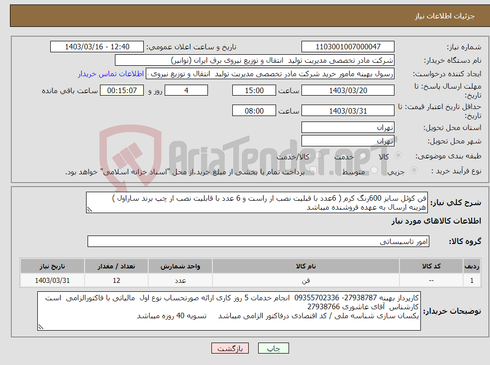 تصویر کوچک آگهی نیاز انتخاب تامین کننده-فن کوئل سایز 600رنگ کرم ( 6عدد با قبلیت نصب از راست و 6 عدد با قابلیت نصب از چپ برند ساراول ) هزینه ارسال به عهده فروشنده میباشد